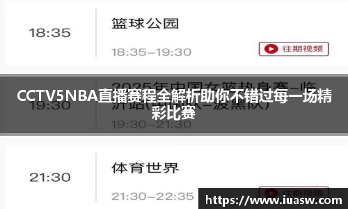 CCTV5NBA直播赛程全解析助你不错过每一场精彩比赛
