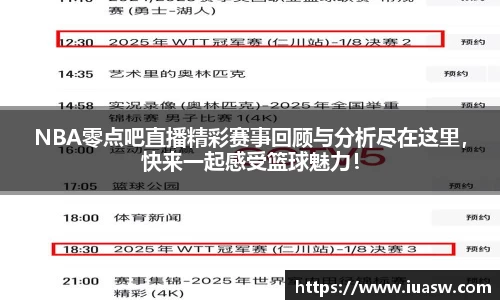 NBA零点吧直播精彩赛事回顾与分析尽在这里，快来一起感受篮球魅力！