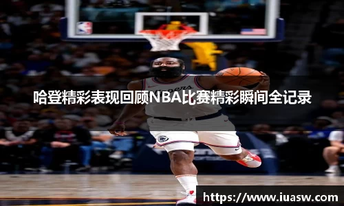 哈登精彩表现回顾NBA比赛精彩瞬间全记录