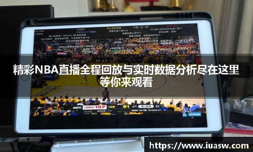 精彩NBA直播全程回放与实时数据分析尽在这里等你来观看