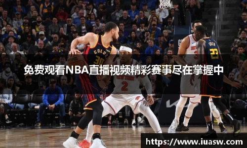 免费观看NBA直播视频精彩赛事尽在掌握中