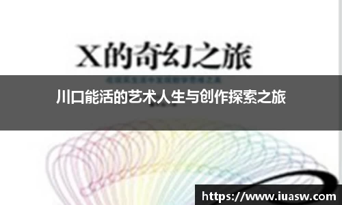 川口能活的艺术人生与创作探索之旅