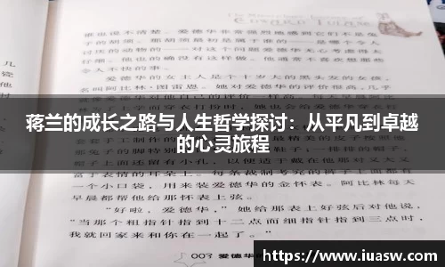 蒋兰的成长之路与人生哲学探讨：从平凡到卓越的心灵旅程