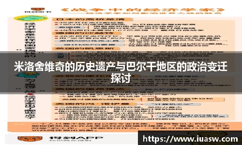 米洛舍维奇的历史遗产与巴尔干地区的政治变迁探讨
