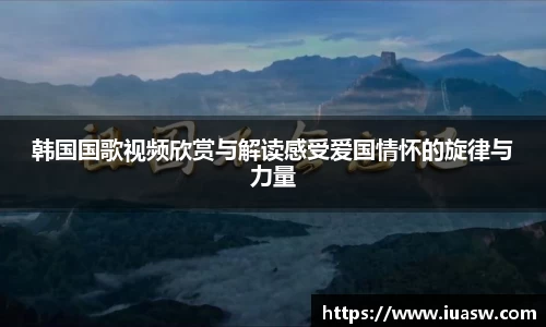 韩国国歌视频欣赏与解读感受爱国情怀的旋律与力量