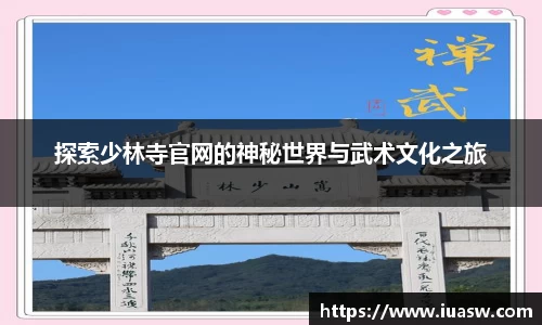探索少林寺官网的神秘世界与武术文化之旅