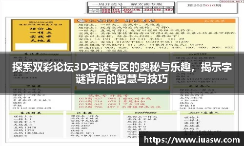 探索双彩论坛3D字谜专区的奥秘与乐趣，揭示字谜背后的智慧与技巧