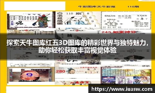 探索天牛图库红五3D图库的精彩世界与独特魅力，助你轻松获取丰富视觉体验