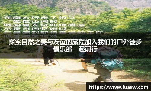 探索自然之美与友谊的旅程加入我们的户外徒步俱乐部一起前行