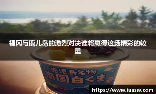 福冈与鹿儿岛的激烈对决谁将赢得这场精彩的较量