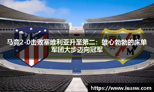 马竞2-0击败塞维利亚升至第二：雄心勃勃的床单军团大步迈向冠军