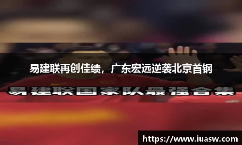 易建联再创佳绩，广东宏远逆袭北京首钢
