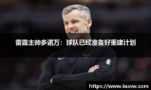 雷霆主帅多诺万：球队已经准备好重建计划