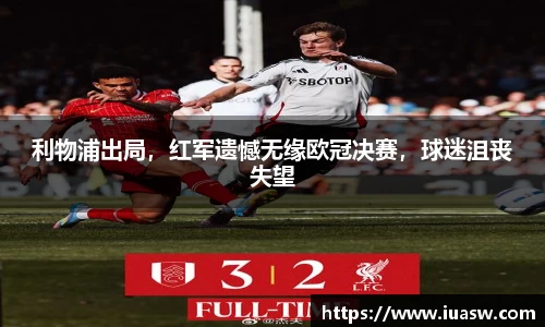 利物浦出局，红军遗憾无缘欧冠决赛，球迷沮丧失望
