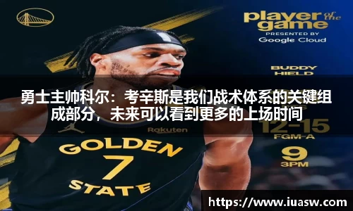 勇士主帅科尔：考辛斯是我们战术体系的关键组成部分，未来可以看到更多的上场时间