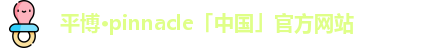平博pinnacle官网